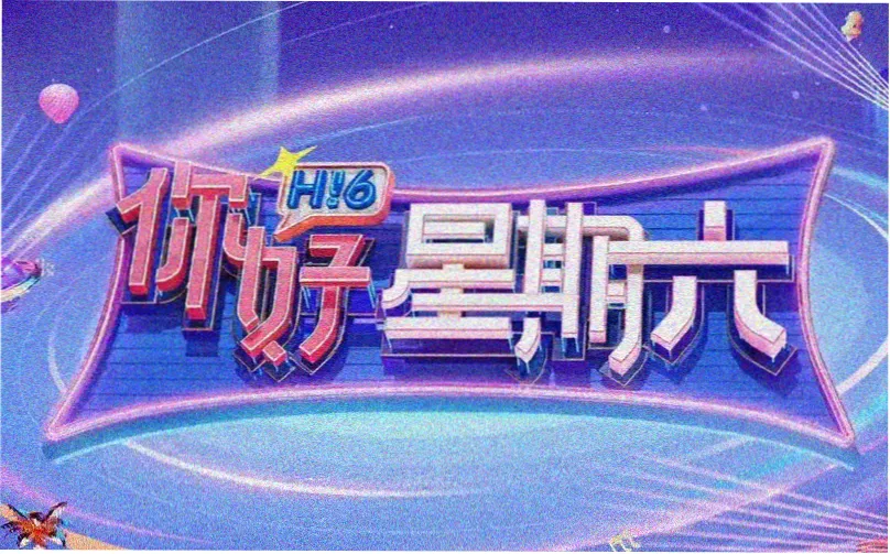 星河回响2026科幻电影